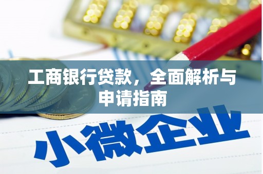 合山工商银行贷款，全面解析与申请指南