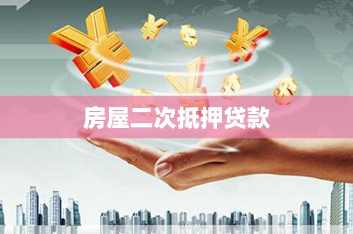 合山房屋二次抵押贷款