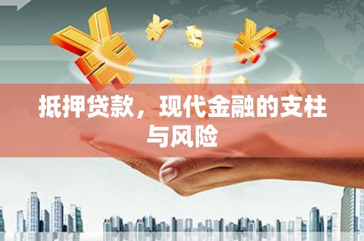 合山抵押贷款，现代金融的支柱与风险