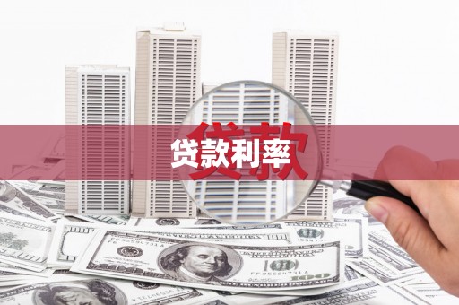 合山贷款利率