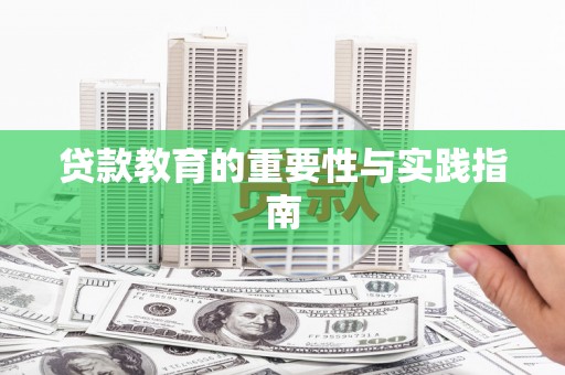 合山贷款教育的重要性与实践指南