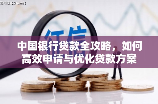 合山中国银行贷款全攻略，如何高效申请与优化贷款方案