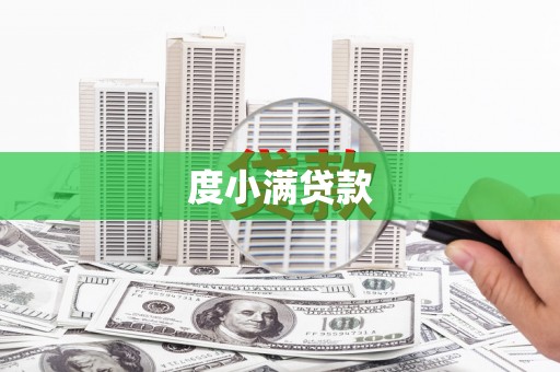 合山度小满贷款