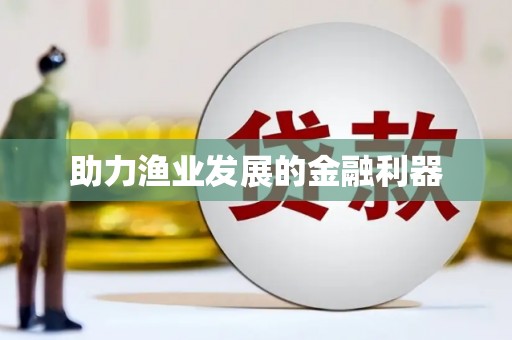 合山助力渔业发展的金融利器