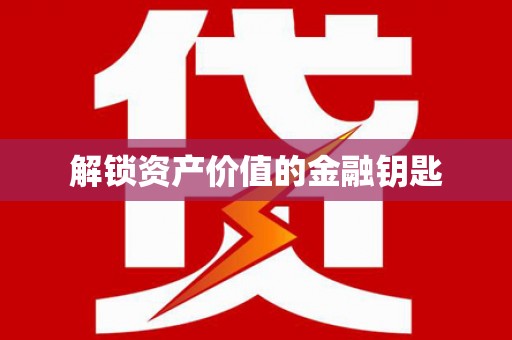 合山解锁资产价值的金融钥匙