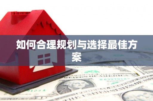 合山如何合理规划与选择最佳方案