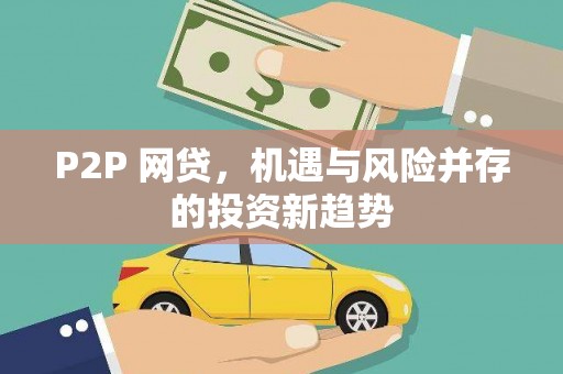 合山P2P 网贷，机遇与风险并存的投资新趋势