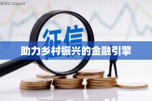合山助力乡村振兴的金融引擎