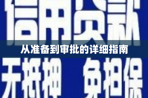 合山从准备到审批的详细指南