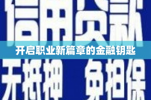 合山开启职业新篇章的金融钥匙