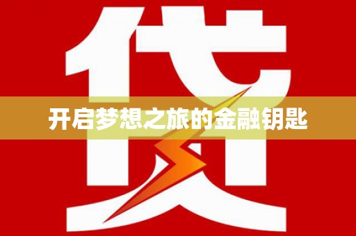 合山开启梦想之旅的金融钥匙