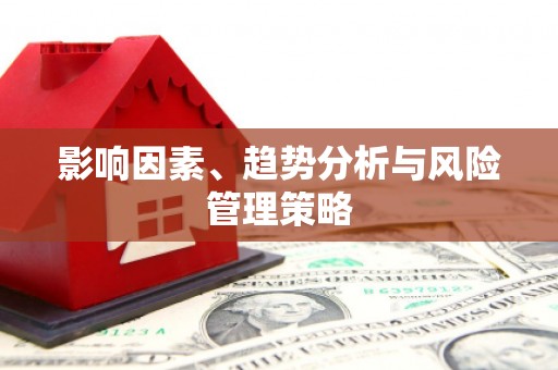 合山影响因素、趋势分析与风险管理策略