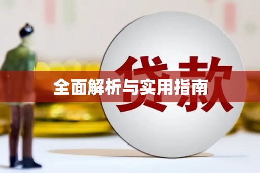 合山全面解析与实用指南