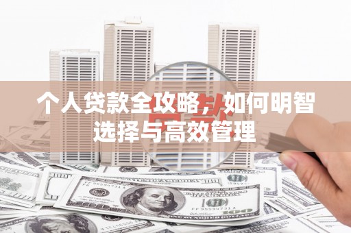 合山个人贷款全攻略，如何明智选择与高效管理