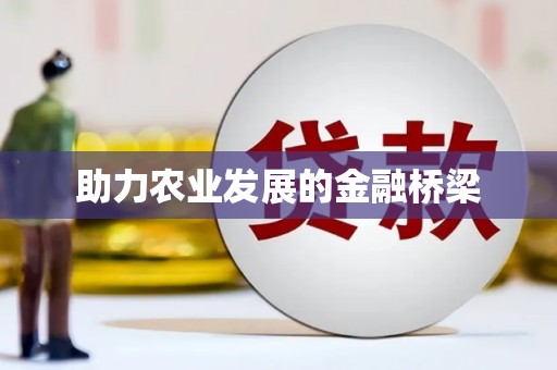 合山助力农业发展的金融桥梁