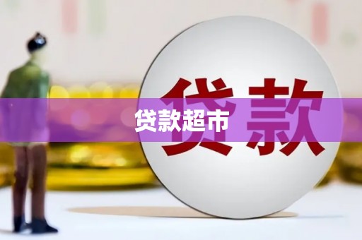合山贷款超市