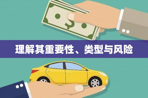 合山理解其重要性、类型与风险