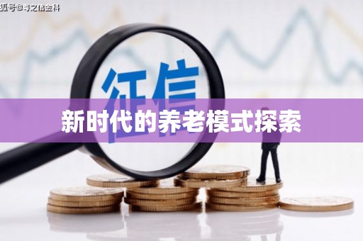 合山新时代的养老模式探索