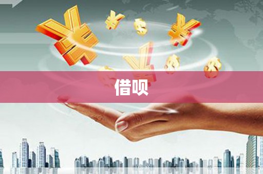 合山借呗