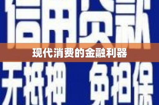 合山现代消费的金融利器