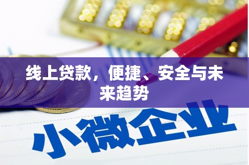 合山线上贷款，便捷、安全与未来趋势