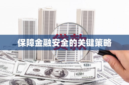 合山保障金融安全的关键策略
