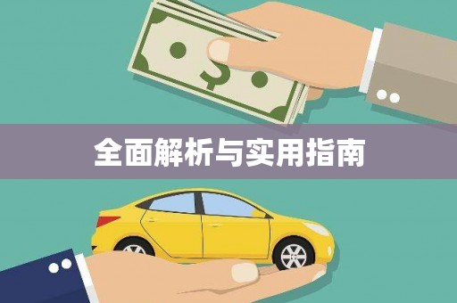 合山全面解析与实用指南