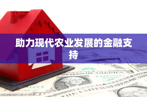 合山助力现代农业发展的金融支持