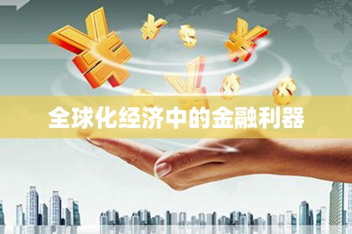 合山全球化经济中的金融利器