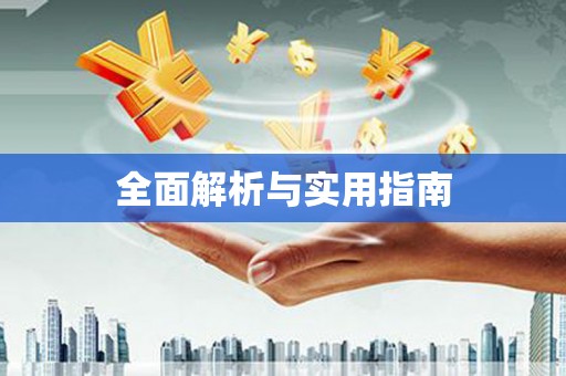 合山全面解析与实用指南