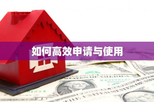 合山如何高效申请与使用