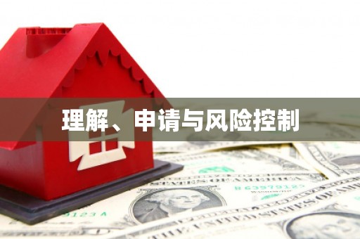 合山理解、申请与风险控制