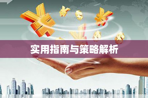 合山实用指南与策略解析