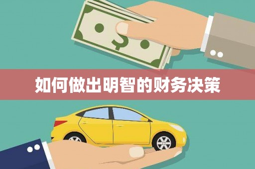 合山如何做出明智的财务决策