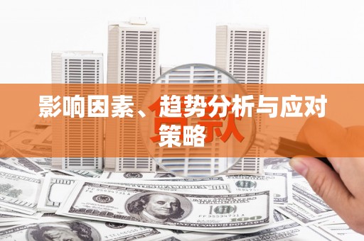 合山影响因素、趋势分析与应对策略