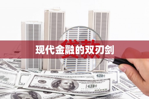 合山现代金融的双刃剑