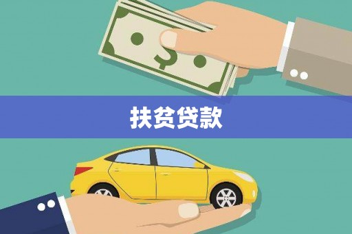合山扶贫贷款