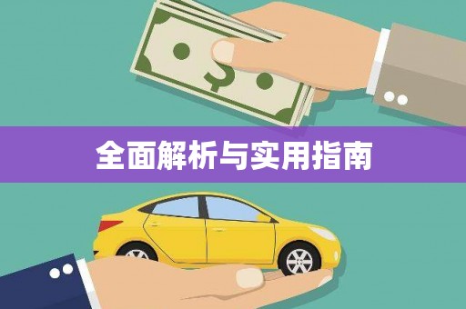 合山全面解析与实用指南
