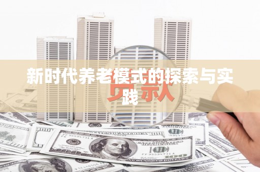 合山新时代养老模式的探索与实践