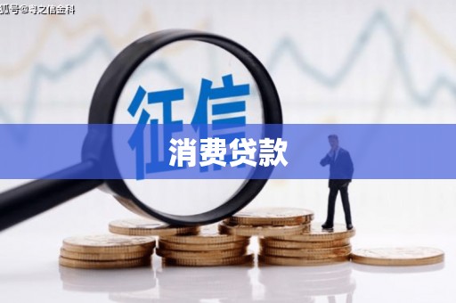 合山消费贷款