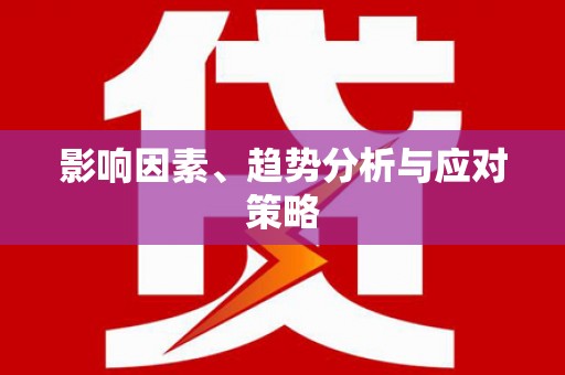 合山影响因素、趋势分析与应对策略