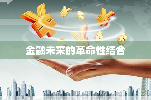 合山金融未来的革命性结合