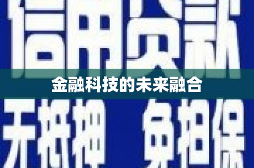 合山金融科技的未来融合