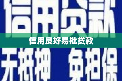 合山信用良好易批贷款