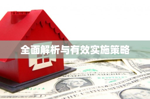 合山全面解析与有效实施策略