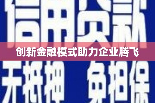 合山创新金融模式助力企业腾飞