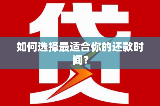 合山如何选择最适合你的还款时间？