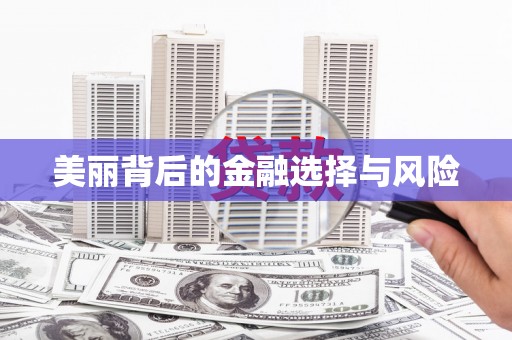 合山美丽背后的金融选择与风险