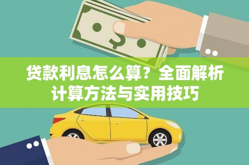 合山贷款利息怎么算？全面解析计算方法与实用技巧