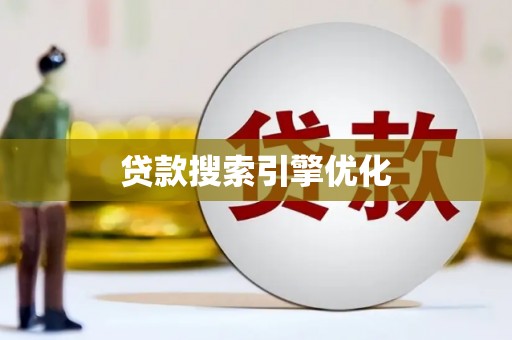 合山贷款搜索引擎优化